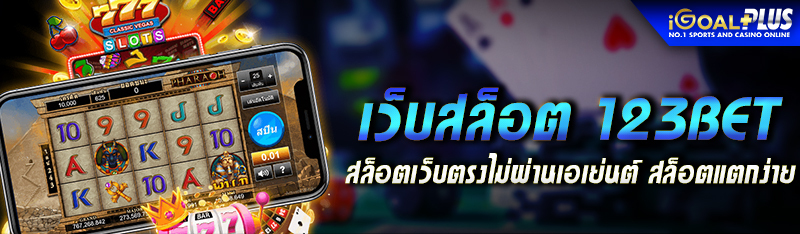 เว็บสล็อต 123BET สล็อตเว็บตรงไม่ผ่านเอเย่นต์ สล็อตแตกง่าย