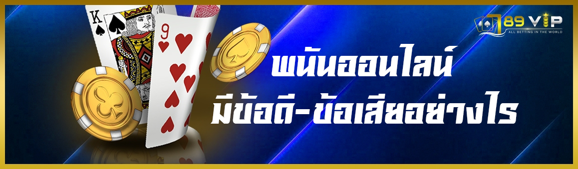 พนันออนไลน์มีข้อดี-ข้อเสียอย่างไร