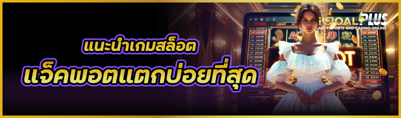 แนะนำเกมสล็อต แจ็คพอตแตกบ่อยที่สุด