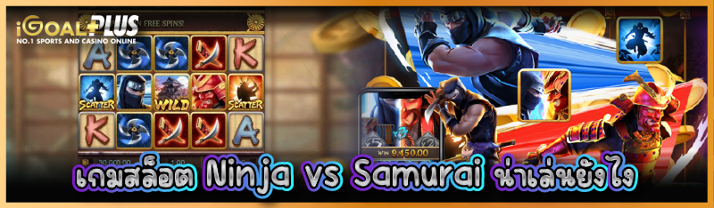 เกมสล็อต Ninja vs Samurai น่าเล่นยังไง