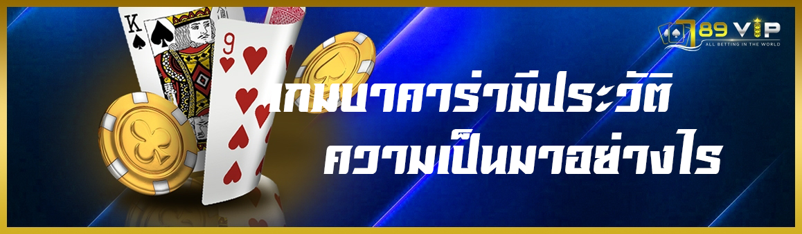 เกมบาคาร่ามีประวัติความเป็นมาอย่างไร