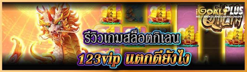 รีวิวเกมสล็อตกิเลน 123vip แตกดียังไง 