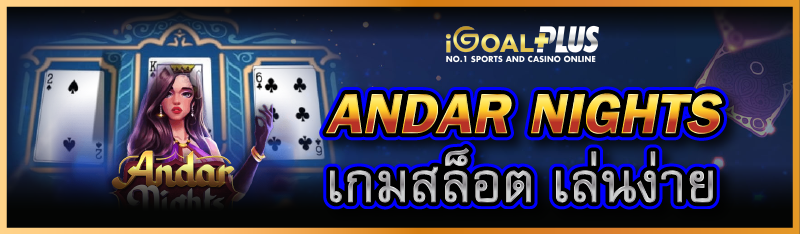 ANDAR NIGHTS เกมสล็อต เล่นง่าย