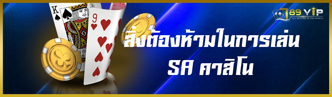 สิ่งต้องห้ามในการเล่น SA คาสิโน