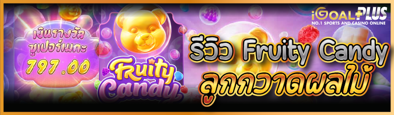 รีวิว Fruity Candy ลูกกวาดผลไม้