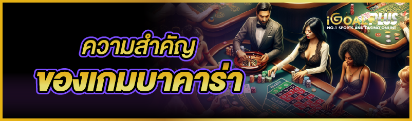 ความสำคัญของเกมบาคาร่า