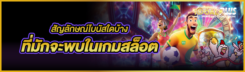 สัญลักษณ์โบนัสใดบ้าง ที่มักจะพบในเกมสล็อต