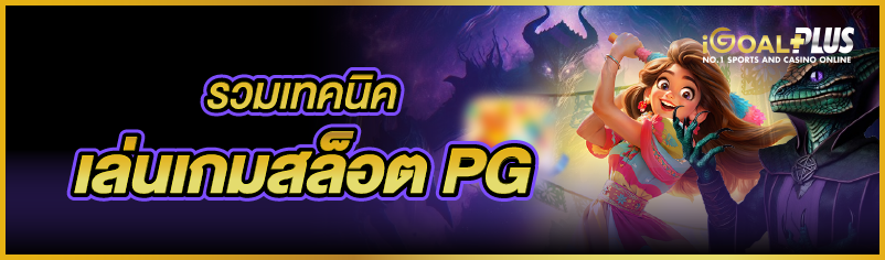 รวมเทคนิคเล่นเกมสล็อต PG