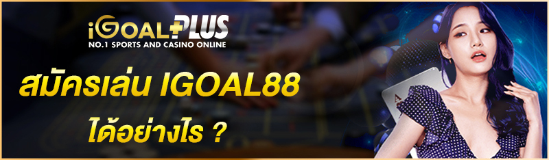 สมัครเล่น IGOAL88 ได้อย่างไร ?