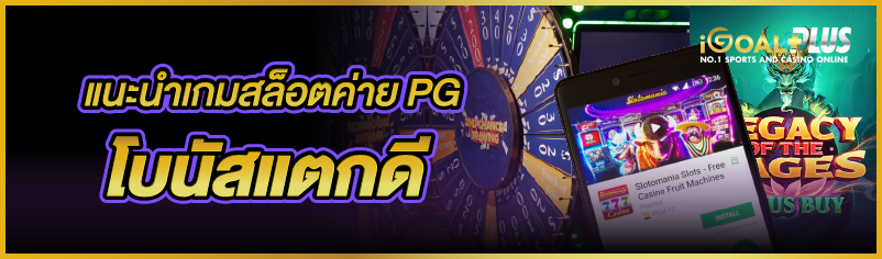 แนะนำเกมสล็อตค่าย PG โบนัสแตกดี