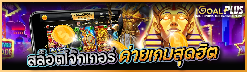 สล็อตโจ๊กเกอร์ ค่ายเกมสุดฮิต