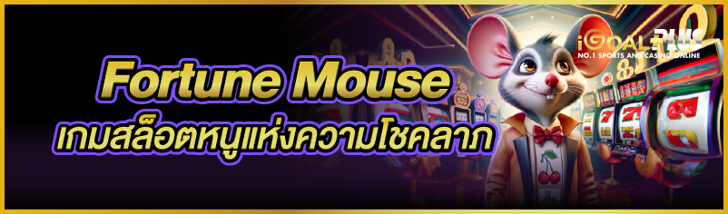 Fortune Mouse เกมสล็อตหนูแห่งความโชคลาภ