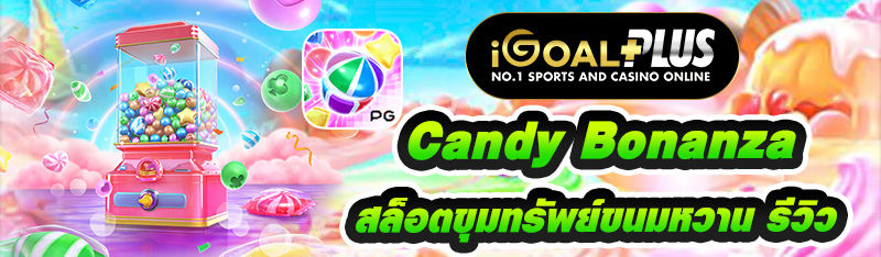 Candy Bonanza สล็อตขุมทรัพย์ขนมหวาน รีวิว