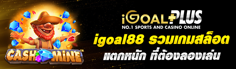 igoal88 รวมเกมสล็อตแตกหนัก ที่ต้องลองเล่น