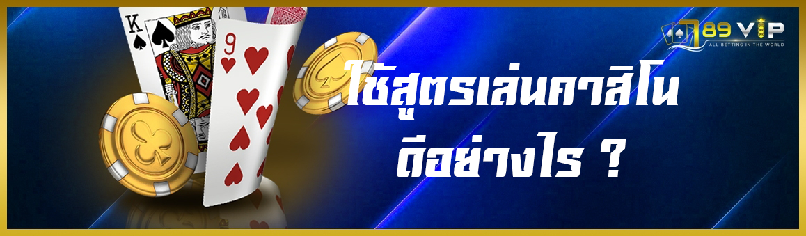 ใช้สูตรเล่นคาสิโนดีอย่างไร