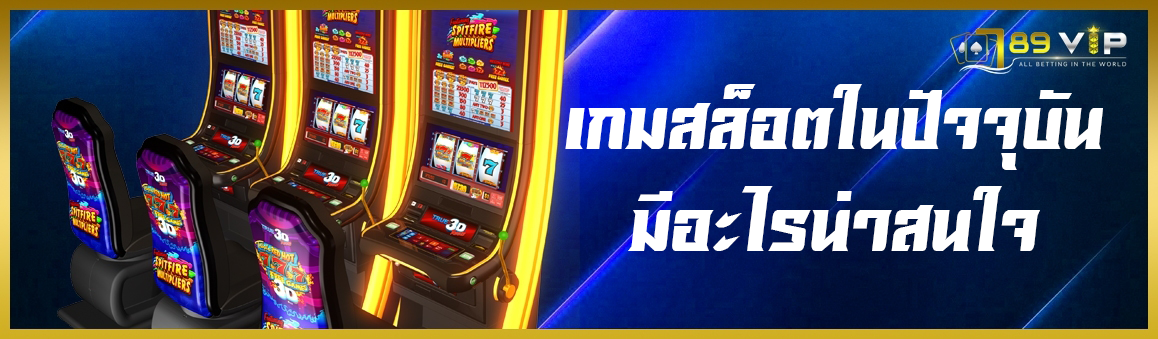 เกมสล็อตในปัจจุบันมีอะไรน่าสนใจ ?