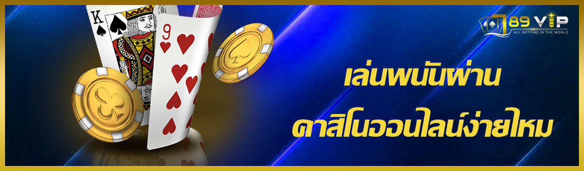 เล่นพนันผ่านคาสิโนออนไลน์ง่ายไหม