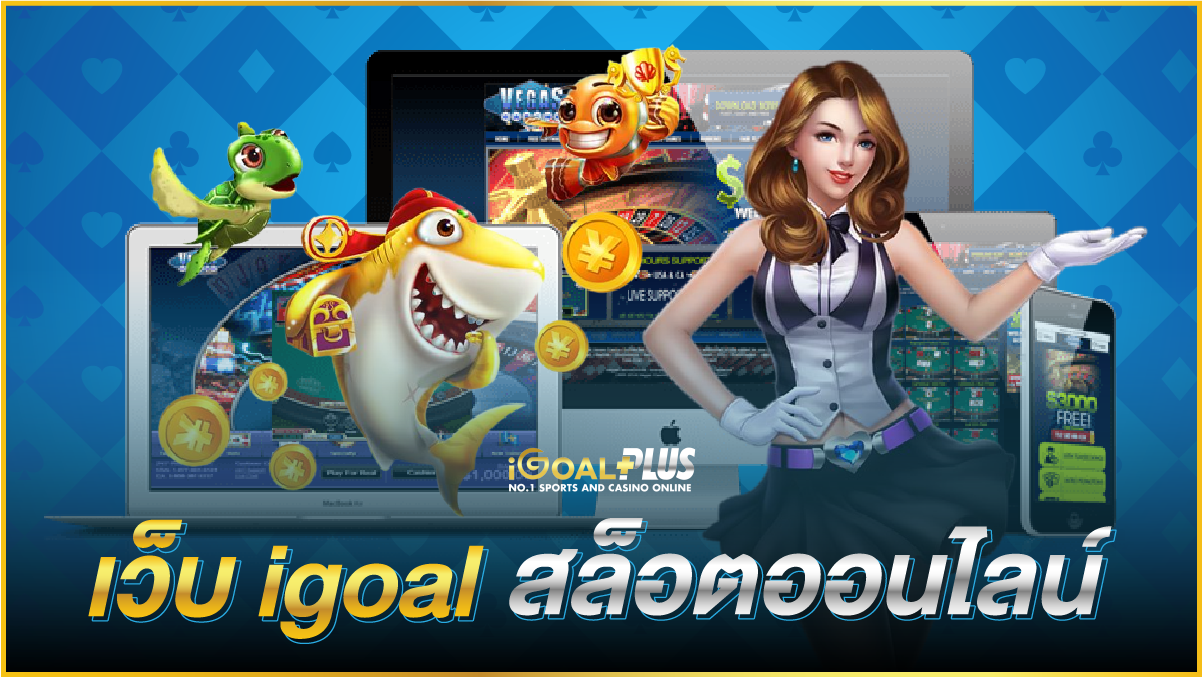 เว็บ igoal สล็อตออนไลน์