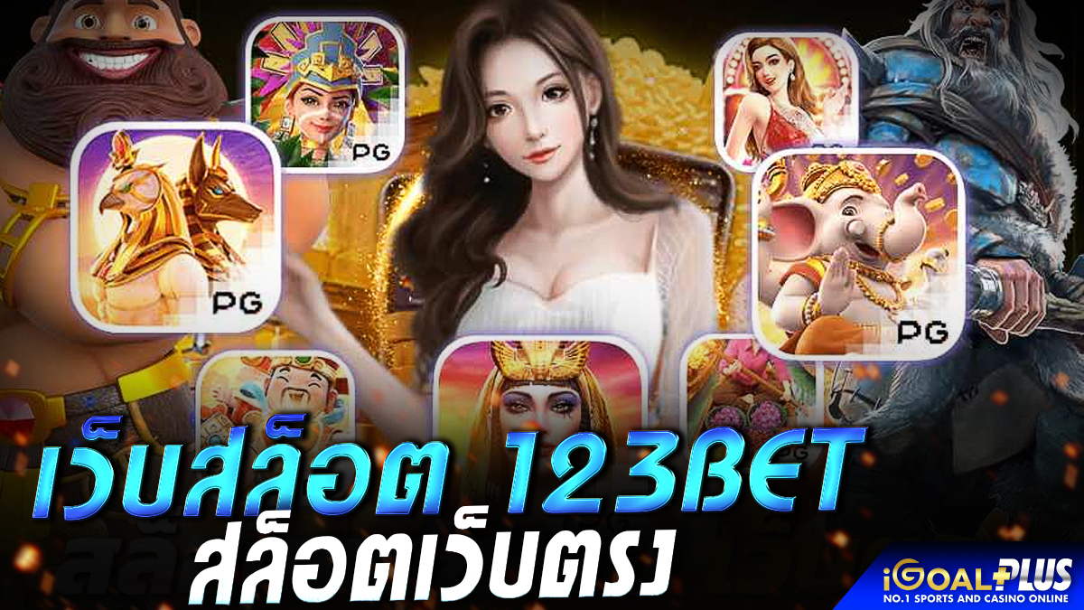 เว็บสล็อต 123BET สล็อตเว็บตรง ดียังไง