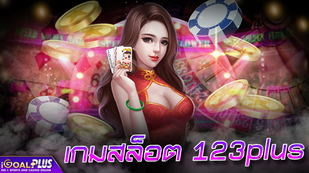 เกมสล็อต 123plus บริการดีมีคุณภาพ