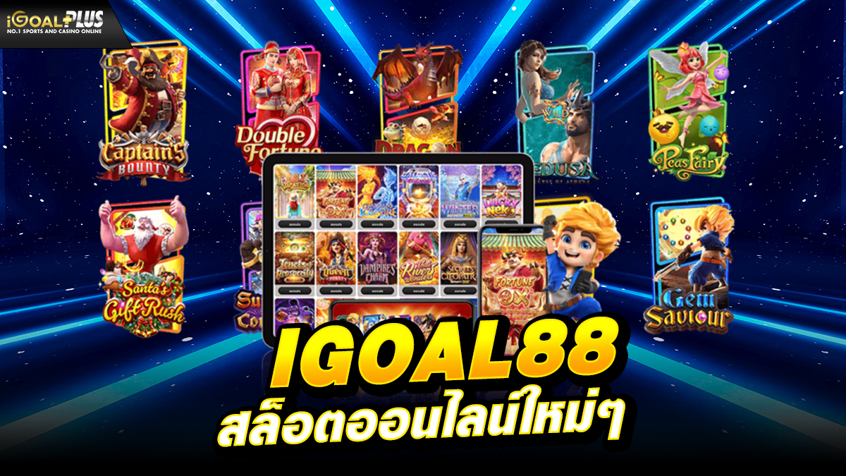 igoal88 สล็อตออนไลน์ใหม่ๆ